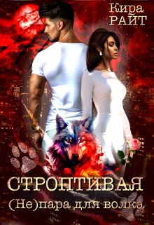 Строптивая. ( Не ) пара для волка / Кира РАЙТ