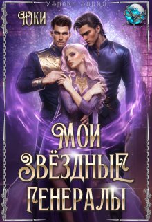 Мои звёздные генералы / Юки