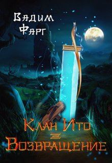 Клан Ито. Возвращение / Вадим Фарг