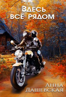 Здесь всё рядом / Анна Дашевская