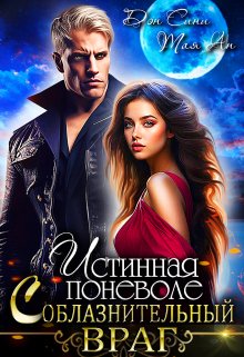 Истинная поневоле. Соблазнительный враг / Дэн Сини