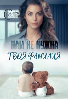 Нам не нужна твоя фамилия / Агата Соболева