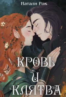 Кровь и Клятва / Натали Рок
