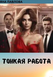 Тонкая работа / Яна Павлова
