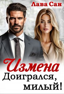 Измена. Доигрался, милый! / Лава Сан
