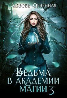 Ведьма в академии магии. Делу время / Любовь Огненная