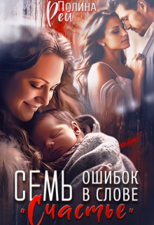 Семь ошибок в слове «счастье» / Полина Рей
