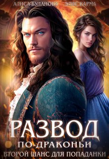 Развод по-драконьи. Второй шанс для попаданки / Элис Карма