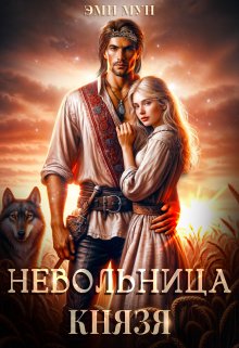 Невольница князя / Эми Мун