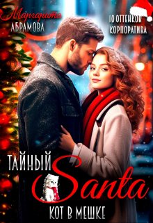 Тайный Санта. Кот в мешке / Маргарита Абрамова
