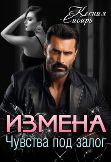 Измена. Чувства под залог / Ксения Сибирь