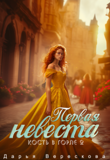 Кость в горле 2. Первая невеста / Дарья Верескова