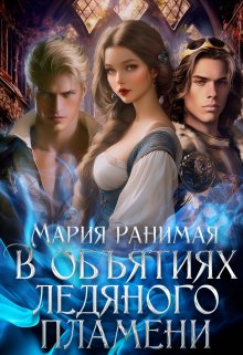 В объятиях ледяного пламени / Мария Ранимая