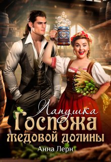 Госпожа Медовой долины. Лапушка / Анна Лерн