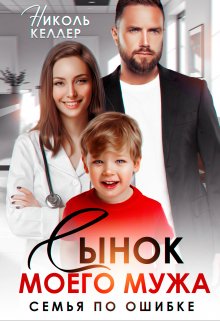 Сынок моего мужа. Семья по ошибке / Николь Келлер