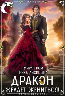 Дракон желает жениться! / Ника Лисицына