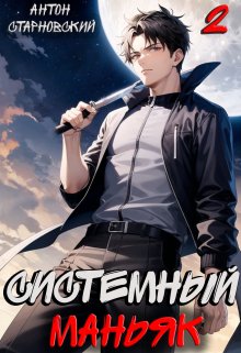 Системный маньяк 2 / Антон Старновский
