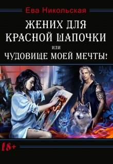 Жених для Красной Шапочки, или Чудовище моей мечты! / Ева Никольская
