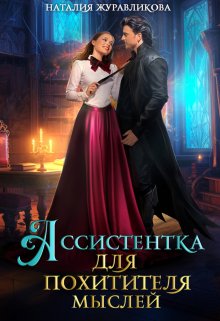 Ассистентка для похитителя мыслей / Наталия Журавликова