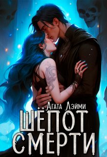 Шёпот смерти / Агата Лэйми