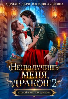 (не) получишь меня, Дракон!-2 / Адриана Дари