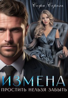 Измена. Простить нельзя забыть / Софи Сорель