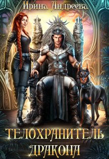 Телохранитель дракона / Ирина Андреева
