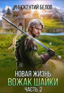 Новая жизнь. Вожак шайки. Часть 2 / Иннокентий Белов