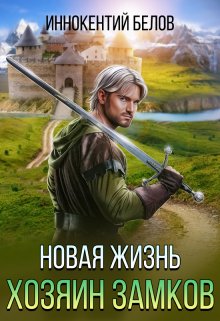 Новая жизнь. Хозяин замков / Иннокентий Белов