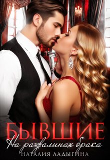 Бывшие. На развалинах брака / Наталия Ладыгина