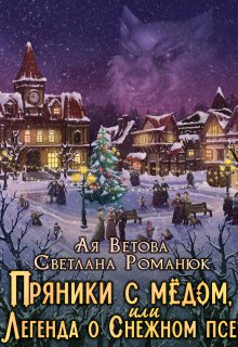 Пряники с медом, или Легенда о Снежном псе / Ая Ветова