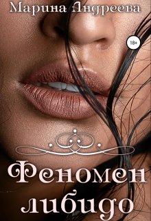 Феномен либидо / Марина Андреева