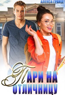 Пари на отличницу / Алекса Гранд