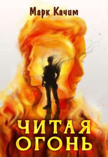 Читая огонь / Марк Качим