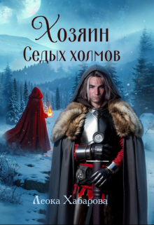 Хозяин Седых холмов / Леока Хабарова