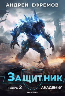 Защитник-2. Академия / Андрей Ефремов