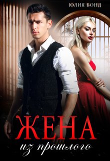 Жена из прошлого / Юлия Бонд