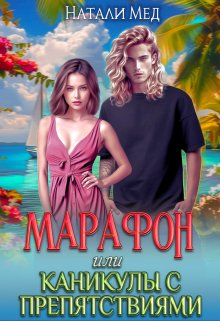 Марафон, или Каникулы с препятствиями / Натали Мед