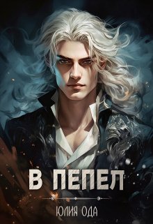 В пепел / Юлия Ода