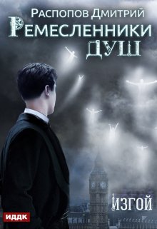 Ремесленники душ. Книга 3. Изгой / ИДДК