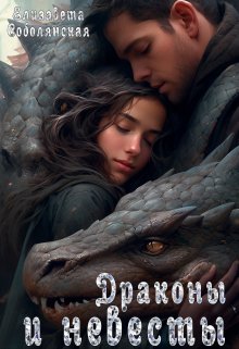 Драконы и невесты ( Драконья невеста, Талисман дракона) / Елизавета Соболянская