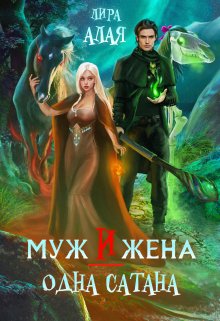 Муж и жена — одна сатана / Лира Алая