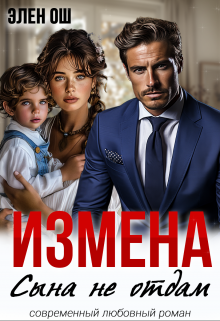 Измена. Сына не отдам / Элен Ош