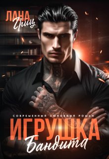 Игрушка бандита / Лана Гриц