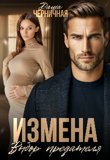 Измена. Выбор предателя / Даша Черничная