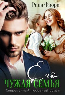 Его чужая семья / Рина Фиори