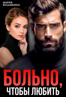 Больно, чтобы любить / Мария Владыкина