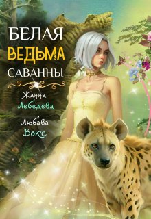 Белая ведьма саванны / Жанна Лебедева