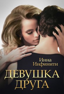 Девушка друга / Инна Инфинити