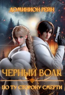 Чёрный волк 2 — По ту сторону смерти / Доминион Рейн